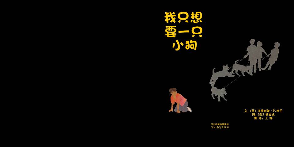 我只想要一只小狗 (02),绘本,绘本故事,绘本阅读,故事书,童书,图画书,课外阅读